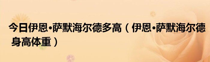 今日伊恩·萨默海尔德多高（伊恩·萨默海尔德 身高体重）