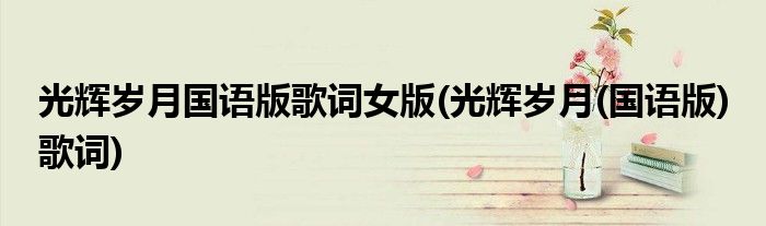 光辉岁月国语版歌词女版(光辉岁月(国语版) 歌词)
