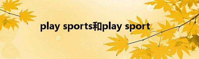 play sports和play sport
