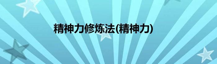 精神力修炼法(精神力)