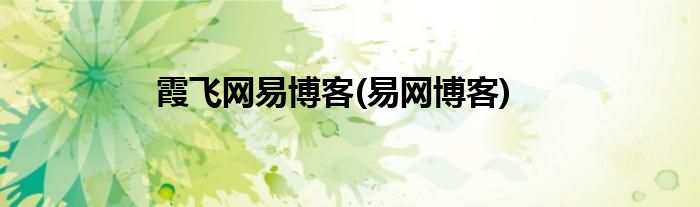 霞飞网易博客(易网博客)