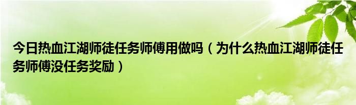今日热血江湖师徒任务师傅用做吗（为什么热血江湖师徒任务师傅没任务奖励）