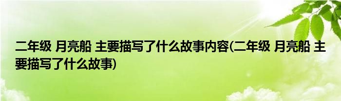 二年级 月亮船 主要描写了什么故事内容(二年级 月亮船 主要描写了什么故事)