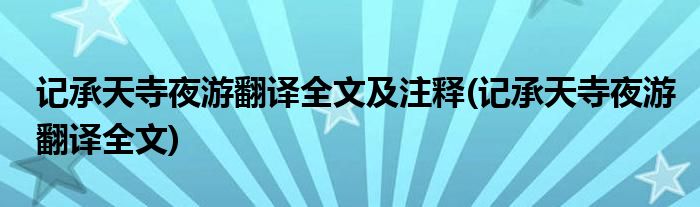 记承天寺夜游翻译全文及注释(记承天寺夜游翻译全文)