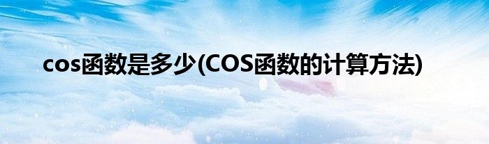 cos函数是多少(COS函数的计算方法)