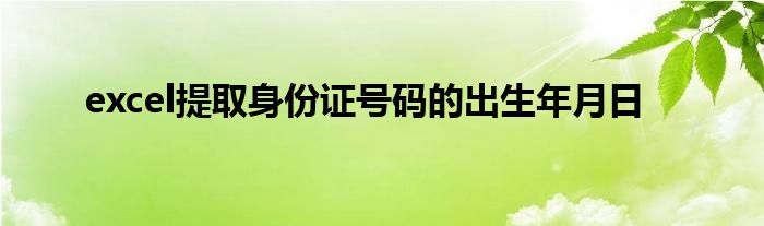 excel提取身份证号码的出生年月日