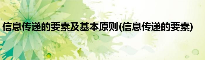 信息传递的要素及基本原则(信息传递的要素)