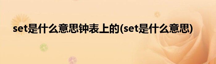 set是什么意思钟表上的(set是什么意思)