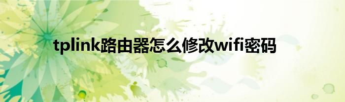 tplink路由器怎么修改wifi密码