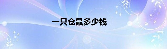 一只仓鼠多少钱