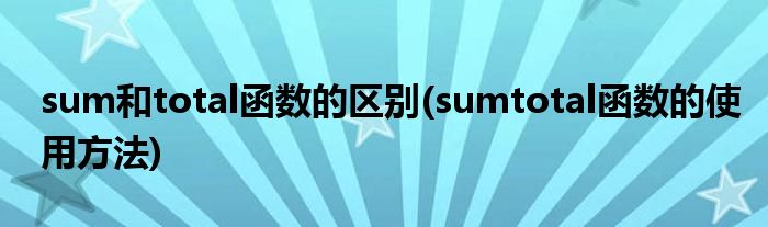 sum和total函数的区别(sumtotal函数的使用方法)