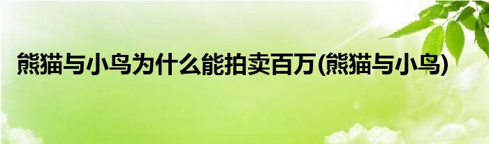 熊猫与小鸟为什么能拍卖百万(熊猫与小鸟)