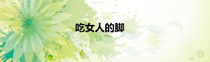 吃女人的脚