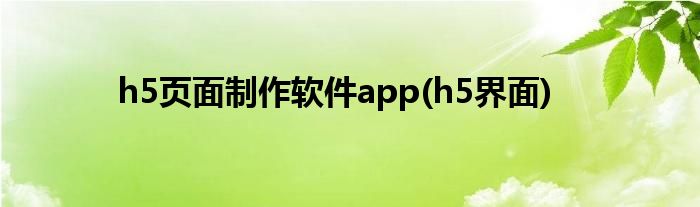 h5页面制作软件app(h5界面)