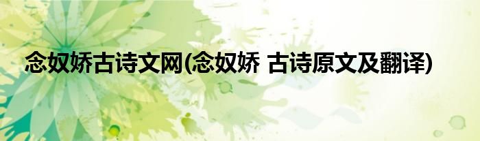 念奴娇古诗文网(念奴娇 古诗原文及翻译)