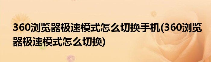 360浏览器极速模式怎么切换手机(360浏览器极速模式怎么切换)