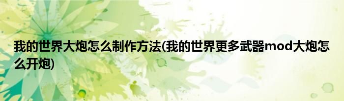 我的世界大炮怎么制作方法(我的世界更多武器mod大炮怎么开炮)