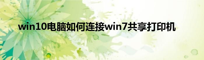 win10电脑如何连接win7共享打印机