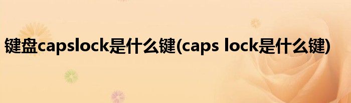键盘capslock是什么键(caps lock是什么键)