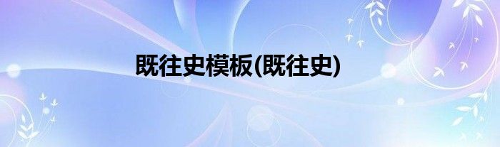 既往史模板(既往史)