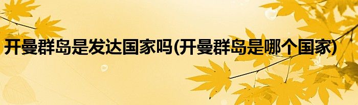 开曼群岛是发达国家吗(开曼群岛是哪个国家)