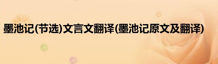 墨池记(节选)文言文翻译(墨池记原文及翻译)