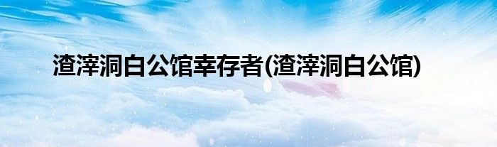 渣滓洞白公馆幸存者(渣滓洞白公馆)