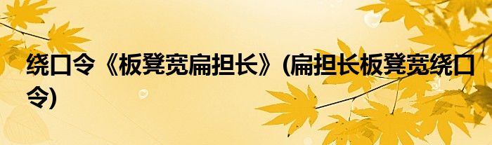 绕口令《板凳宽扁担长》(扁担长板凳宽绕口令)