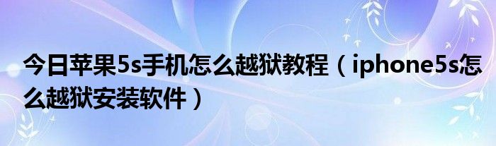 今日苹果5s手机怎么越狱教程（iphone5s怎么越狱安装软件）