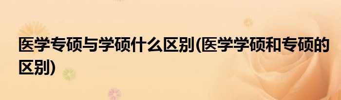 医学专硕与学硕什么区别(医学学硕和专硕的区别)
