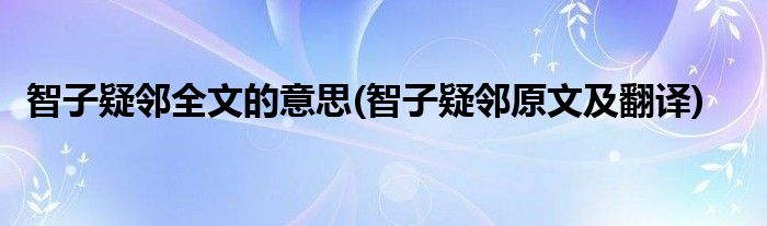 智子疑邻全文的意思(智子疑邻原文及翻译)