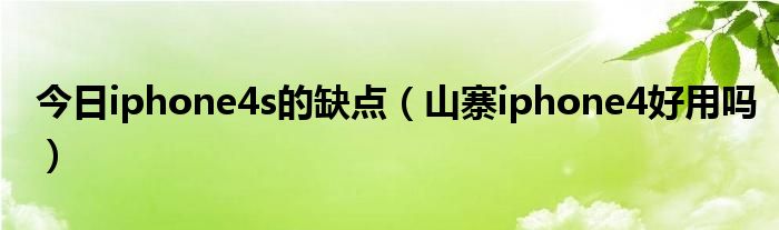 今日iphone4s的缺点（山寨iphone4好用吗）
