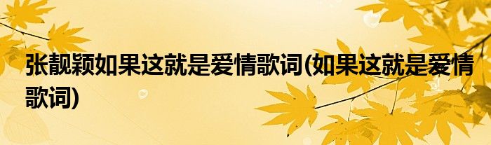 张靓颖如果这就是爱情歌词(如果这就是爱情歌词)