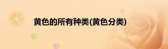 黄色的所有种类(黄色分类)