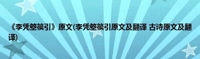 《李凭箜篌引》原文(李凭箜篌引原文及翻译 古诗原文及翻译)