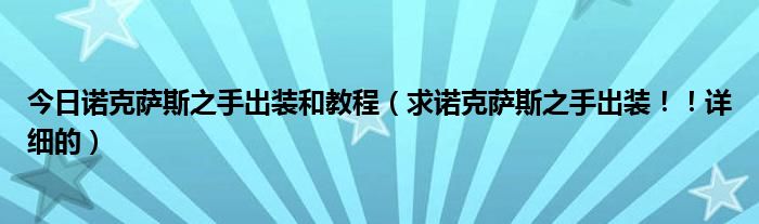 今日诺克萨斯之手出装和教程（求诺克萨斯之手出装！！详细的）