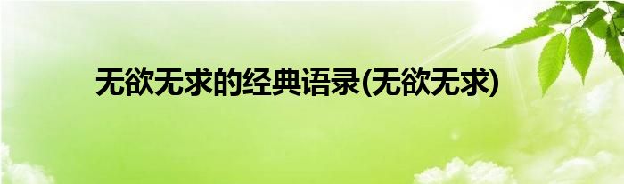 无欲无求的经典语录(无欲无求)