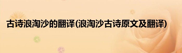 古诗浪淘沙的翻译(浪淘沙古诗原文及翻译)