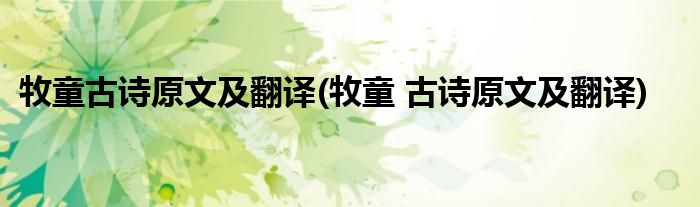 牧童古诗原文及翻译(牧童 古诗原文及翻译)
