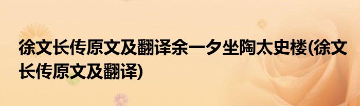 徐文长传原文及翻译余一夕坐陶太史楼(徐文长传原文及翻译)