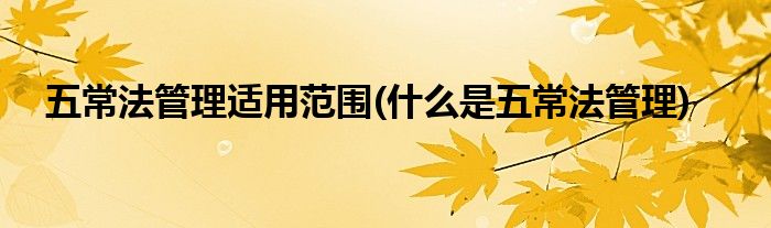 五常法管理适用范围(什么是五常法管理)