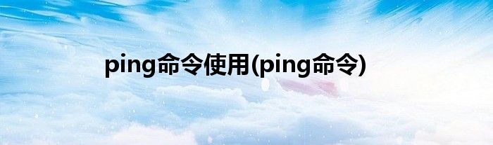 ping命令使用(ping命令)