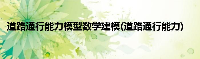 道路通行能力模型数学建模(道路通行能力)