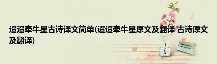 迢迢牵牛星古诗译文简单(迢迢牵牛星原文及翻译 古诗原文及翻译)