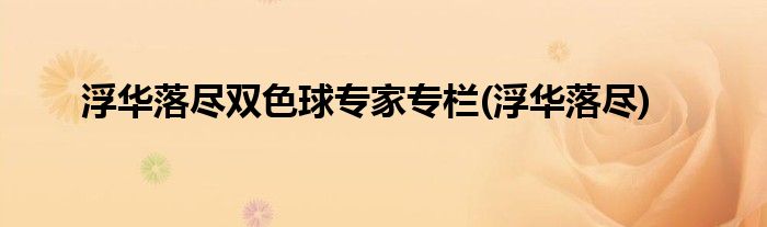浮华落尽双色球专家专栏(浮华落尽)