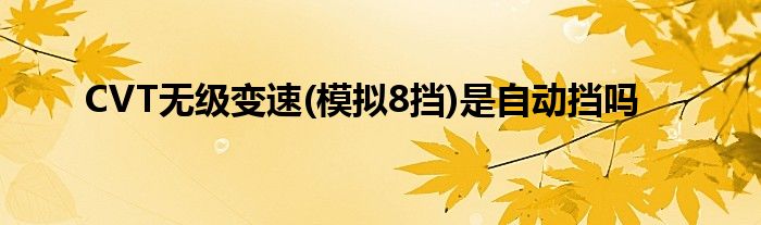 CVT无级变速(模拟8挡)是自动挡吗