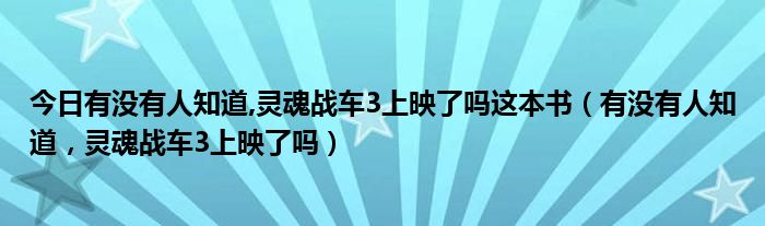 今日有没有人知道,灵魂战车3上映了吗这本书（有没有人知道，灵魂战车3上映了吗）