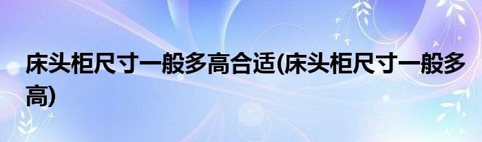 床头柜尺寸一般多高合适(床头柜尺寸一般多高)