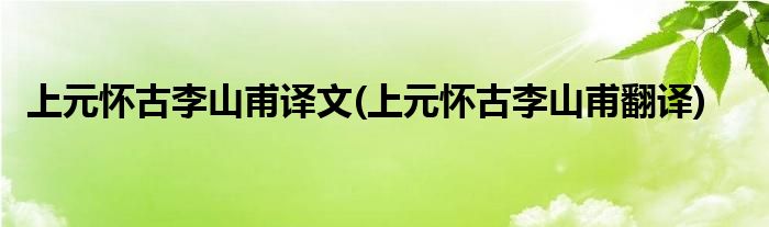 上元怀古李山甫译文(上元怀古李山甫翻译)