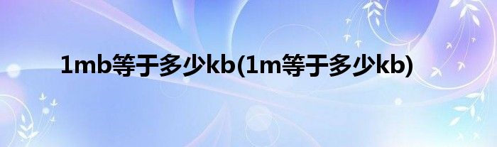 1mb等于多少kb(1m等于多少kb)
